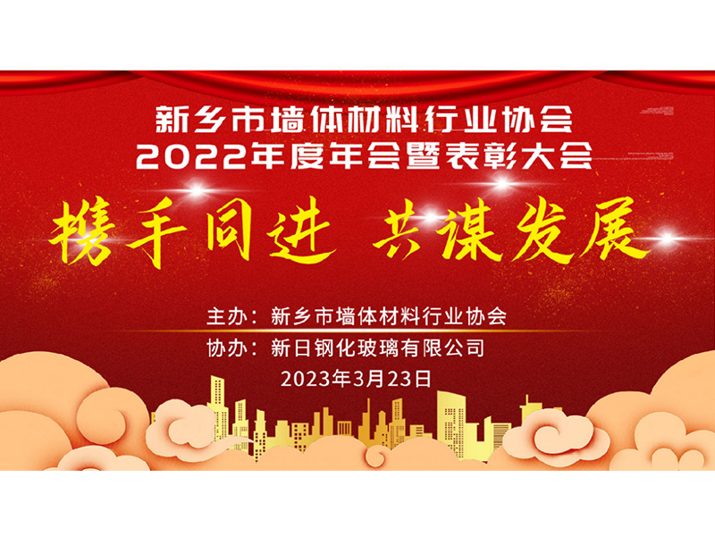 新鄉(xiāng)市墻體材料行業(yè)協(xié)會2022年度年會 暨表彰大會取得圓 滿成功